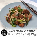 国産 鶏肉 紀の国みかんどり 鶏の焼レバー ごまにんにく味 250g (冷凍) 銘柄鶏 和歌山県産 とり肉 鳥肉 みかん鶏 むね肉 味付きレバー 肝 炒め物用 下味冷凍