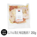国産 鶏肉 紀の国みかんどり ムネ肉&鶏皮の梅塩麹漬け 250g (冷凍) 銘柄鶏 和歌山県産 とり肉 鳥肉 みかん鶏 むね肉 焼肉 BBQにも 下味冷凍