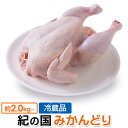 丸鶏 (丸鳥 中抜き 1羽) 紀州うめどり 鶏肉 1羽 約2.0kg〜2.8kg 生 鳥肉 ローストチキンに 【紀の国みかん鶏での代用出荷】