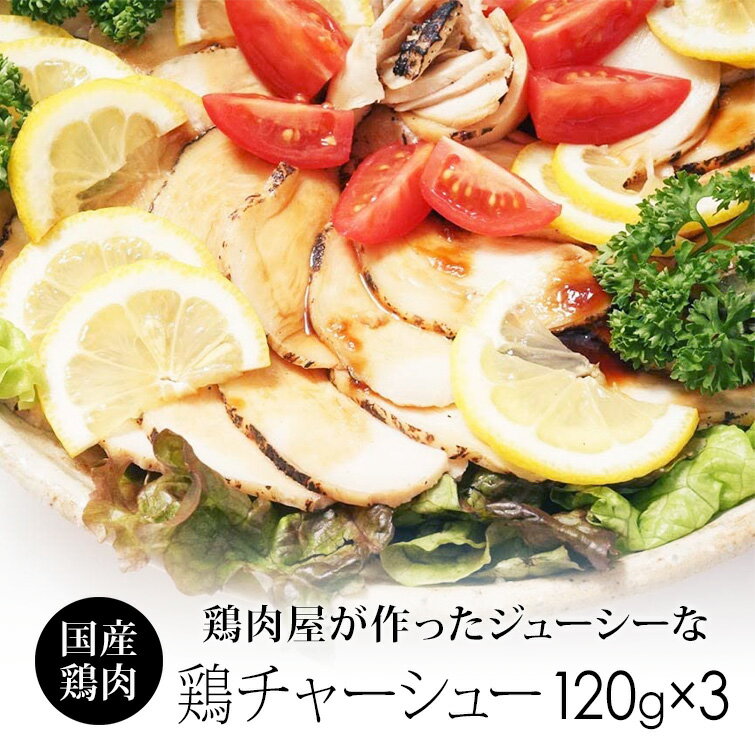 紀の国みかんどり 鶏チャーシュー 120g×3パック (薄型スライス 小分け) 冷凍 和歌山県産 銘柄鶏 鶏肉 ムネ肉