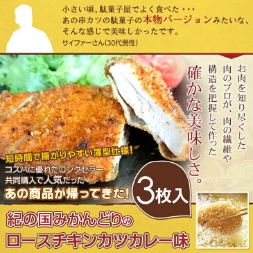 紀州うめどり ロースカレーチキンカツ (1枚150g×3枚) 豚カツ好きにピッタリ お惣菜 国産 銘柄鶏 【紀の国みかん鶏での代用出荷】