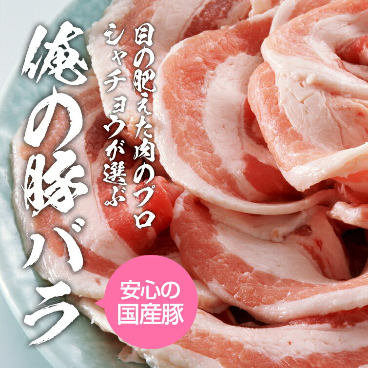 国産 豚肉 豚バラ スライス 250g (冷凍) お鍋 豚肉料理に 2