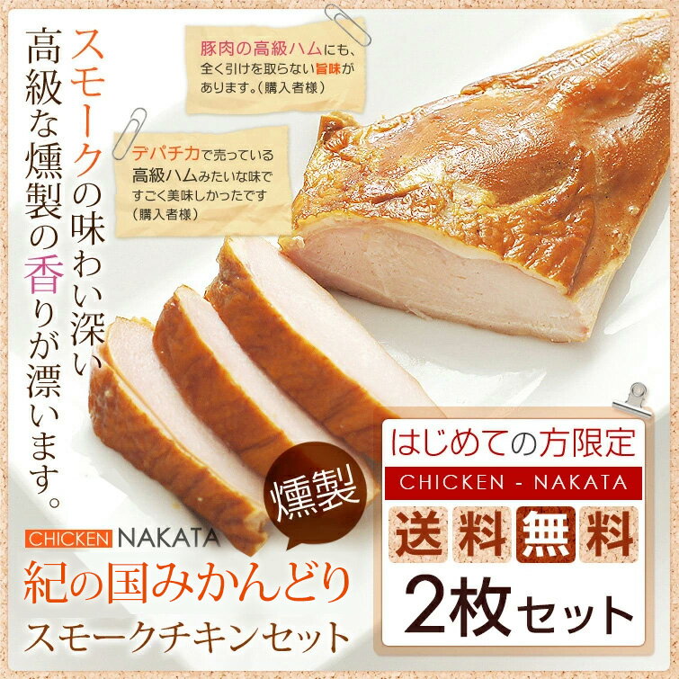 【送料無料】紀州うめどり燻製スモークチキン【2枚セット】珍しい鶏肉のハムです。鶏肉で作ったスモークチキン（ハム）です。買いまわり/買い回り鶏肉 ハム 買いまわり 買い回り