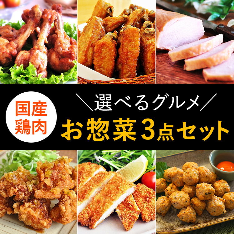 選べるグルメ お惣菜3点セット 国産鶏肉 紀の国みかんどり【送料無料】唐揚げ からあげ チキンカツ グ..