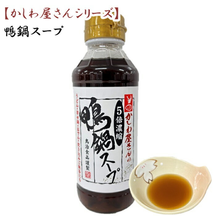 老舗の味 かしわ屋さんの鴨鍋スープ 300ml 万能調味料 鴨鍋スープ おでん 炊き込みご飯 唐揚げ うどん ..