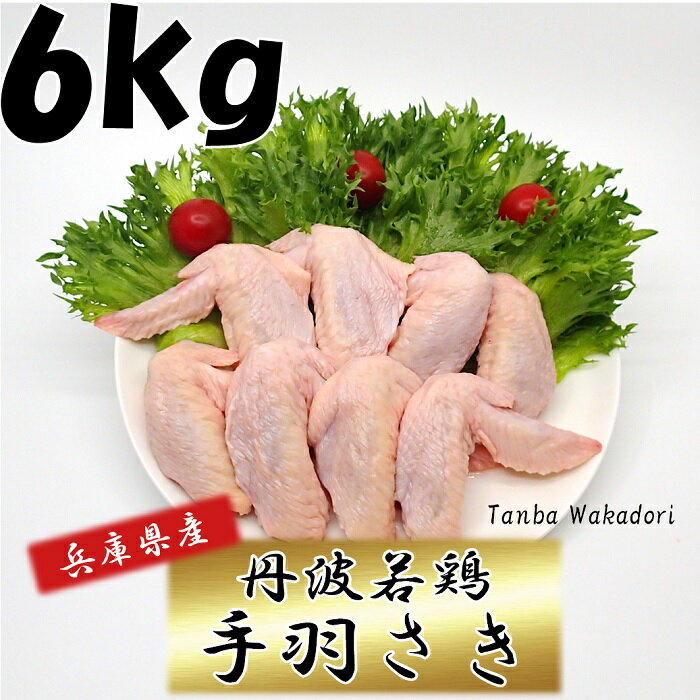 【 送料無料 】生鮮品 鶏肉 丹波若鶏手羽さき 兵庫県産 2g×3袋 おつまみ 居酒屋 お弁当 時短料理 お取り寄せ ヘルシー 国産 激安 業務用 メガ クリスマス