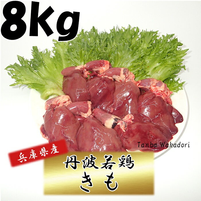 【 送料無料 】生鮮品 鶏肉 丹波若鶏きも 兵庫県産 2kg×4袋 おつまみ 居酒屋 お弁当 時短料理 お取り寄せ ヘルシー 国産 激安 業務用 クリスマス