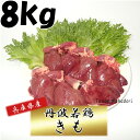 【 送料無料 】生鮮品 鶏肉 丹波若鶏きも 兵庫県産 2kg 4袋 おつまみ 居酒屋 お弁当 時短料理 お取り寄せ ヘルシー 国産 激安 業務用 クリスマス