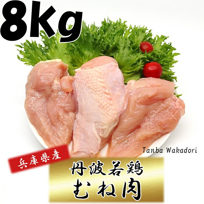 生鮮品 鶏肉 丹波若鶏むね肉 兵庫県産 2kg×4袋 おつまみ 居酒屋 お弁当 時短料理 お取り寄せ ヘルシー 国産 鳥むね肉 鳥肉 メガ