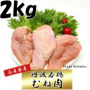 ・名称 鶏肉 ・産地名 兵庫県 ・賞味期限 パッケージに記載 ・内容量 2kg ・保存方法 冷蔵 ・加工業者 株式会社丹波フレッシュチキン　 兵庫県丹波市春日町七日市75 ・配送について　冷凍品と同梱の場合は冷凍便になります。常温品とは冷蔵便で同梱可能。 ・原料事情により価格が変動する場合はございます 複数お買い上げの場合はこちら