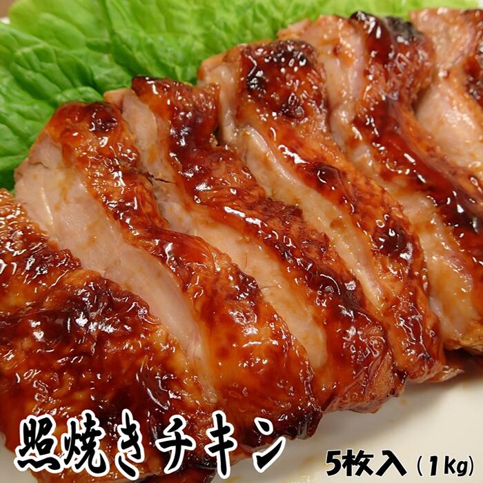 簡単調理 冷凍 かしわ屋さんの若鶏もも照焼き 照焼きチキン 鶏料理 1kg (5枚入） おつまみ 居酒屋 お弁当 時短料理 お取り寄せ ヘルシー 冷凍 激安 業務用 鶏肉 キャンプ 業務用 鳥肉