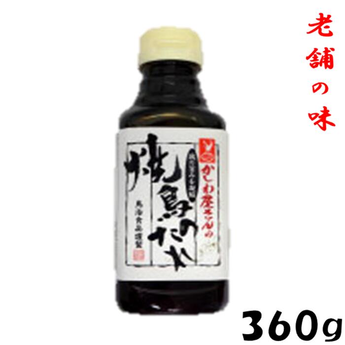 老舗の味 常温 かしわ屋さんの焼鳥のたれ 360g 万能調味料 焼き鳥 秘伝のタレ おつまみ 居酒屋 お弁当 時短料理 お取り寄せ ヘルシー 激安 業務用 鶏肉 鳥肉 母の日 父の日