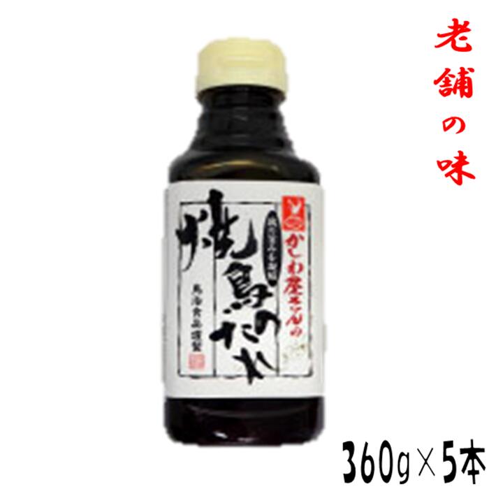 老舗の味 常温 かしわ屋さんの焼鳥のたれ おつまみ 鶏料理 たれ 焼とり 家飲み 360g×5本 万能調味料 焼き鳥 秘伝のタレ おつまみ 居酒屋 お弁当 時短料理 お取り寄せ ヘルシー 激安 業務用 鶏肉 鳥肉 母の日 父の日