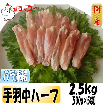 【 送料無料 】バラ凍結 旨コッコー 国産手羽中ハーフ カット済 鶏肉 500g×5袋 おつまみ 居酒屋 お弁当 時短料理 お取り寄せ ヘルシー 冷凍 激安 業務用 メガ 小分け 鳥肉