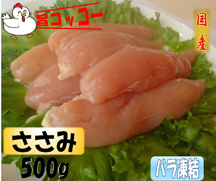 バラ凍結 旨コッコー 国産若鶏ささみ 鶏肉 ヘルシー 500g おつまみ 居酒屋 お弁当 時短料理 お取り寄せ ヘルシー 冷凍 激安 業務用 ペットフード 猫 動物 お盆