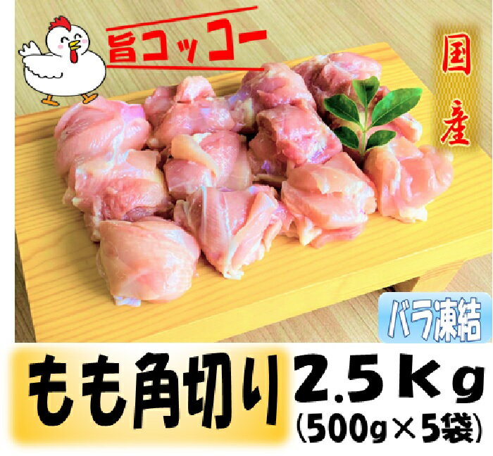 【送料無料】バラ凍結 旨コッコー 国産もも肉 カット済 鶏肉 500g×5袋　おつまみ　居酒屋　お弁当　時短料理　お取り寄せ　ヘルシー　冷凍　激安　業務用