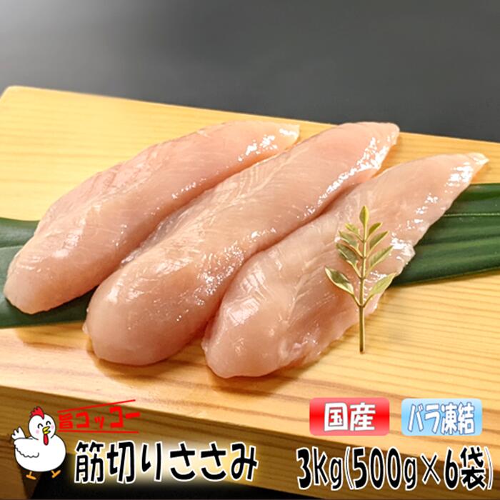 【 送料無料 】バラ凍結 旨コッコー 国産若鶏ささみ 鶏肉 ヘルシー 500g×6袋 おつまみ 居酒屋 お弁当 時短料理 お取り寄せ ヘルシー 冷凍 激安 業務用 ペットフード 猫 メガ 鳥肉