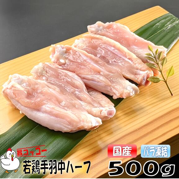 バラ凍結 旨コッコー 国産手羽中ハーフ カット済 鶏肉 500g おつまみ 居酒屋 お弁当 時短料理 お取り寄せ ヘルシー 冷凍 激安 業務用 便利