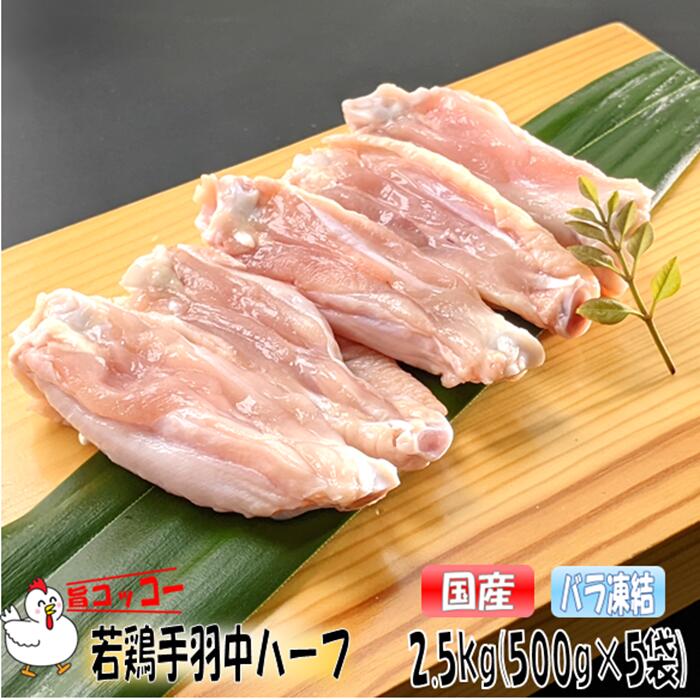 バラ凍結 旨コッコー 国産手羽中ハーフ カット済 鶏肉 500g 5袋 おつまみ 居酒屋 お弁当 時短料理 お取り寄せ ヘルシー 冷凍 激安 業務用 メガ 小分け 鳥肉