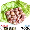 【 送料無料 】バラ凍結 もも肉 カット済 鶏肉 700g×3袋 旨コッコー おつまみ 居酒屋 お弁当 時短料理 お取り寄せ ヘルシー 冷凍 激安 業務用 鳥肉 メガ 小分け 鳥もも肉 とりもも肉 お買い物マラソン