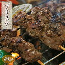 牛串 牛ブリスケ串 クミン ケバブ 5本 BBQ 焼き肉 バーベキュー 焼肉 おつまみ 焼鳥 家飲み 肉 お中元 ギフト 贈り物 生 チルド