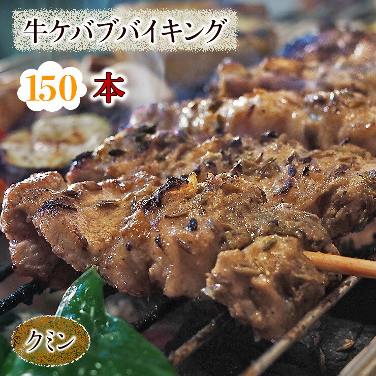 【 送料無料 】 牛串 バイキング クミン ケバブ 150本セット BBQ 焼き肉 バーベキュー 焼肉 おつまみ ..