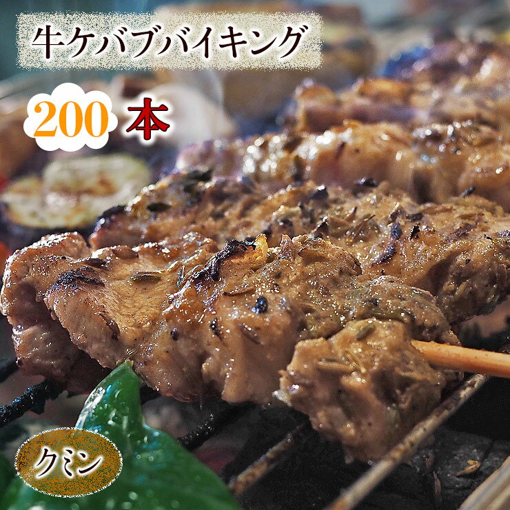 【 送料無料 】 牛串 バイキング クミン ケバブ 200本セット BBQ 焼き肉 バーベキュー 焼肉 おつまみ ..