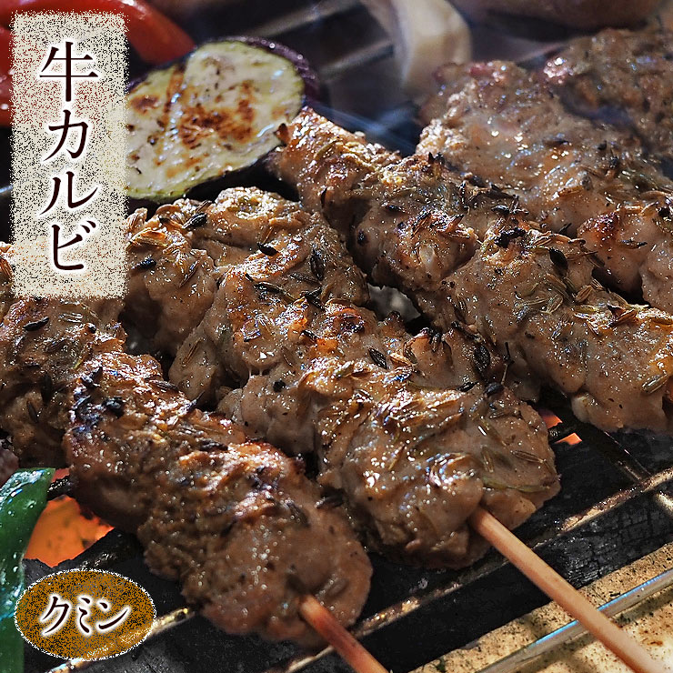 お肉（1000円程度） 牛串 牛カルビ串 クミン ケバブ 5本 BBQ 焼き肉 バーベキュー 焼肉 霜降り おつまみ 焼鳥 家飲み 肉 お中元 ギフト 贈り物 生 チルド