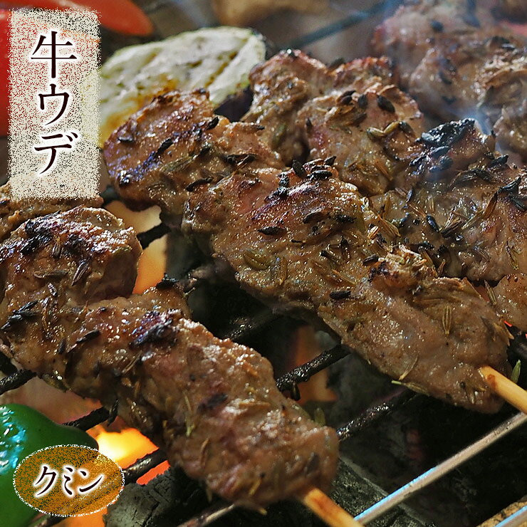 きめの細かい赤身の肉質とコラーゲンたっぷりの芳醇な甘みをたたえた脂身！牛肉本来の濃厚な風味と噛みごたえを最も感じられ、トップクラスの牛肉の風味とコク、肉本来の旨みを堪能できるヘルシーな部位です！当店の牛ウデ肉は、更に美味しく召し上がっていただけるように独自の柔らか加工をしていますので、とってもやわらかい牛ウデ肉に仕上がっています。柔らかく仕上げた牛ウデ肉を、ミネラルと旨みの豊富なヒマラヤ原産のピンク岩塩に、五香粉にクミン、コリアンダーを合わせた特製シーズニングにじっくり漬け込んで、ただ焼くだけでケバブ屋さんのお味をご家庭で楽しめる絶品牛ケバブに仕上げました！是非ご家庭で、絶品ケバブを心ゆくまでご堪能下さい。調理前の生の状態でお届けします。ホットプレート、フライパン、バーベキューで焼くだけで、出来たてアツアツの牛ケバブをご堪能できます♪お花見、BBQ、おうち会で本格ケバブを楽しんで下さい！当店の牛ケバブは、新年会、忘年会、お花見、母の日、父の日、敬老の日、誕生日、バレンタインデー、ホワイトデーなどなど、各イベントや、贈り物やお返しにも大活躍します。またお中元・お歳暮にもご好評いただいております。■当店の牛ケバブについて■当店独自の柔らか加工をした後に、牛肉の美味しさを引き立たせるクミンをベースにしたケバブシーズニングにじっくりと漬け込んで、お肉の中までしっかりと旨味を染み込ませた、ただ焼くだけで美味しく召し上がれる絶品牛ケバブです。魚焼きグリル、グリル、トースター、フライパン、BBQで簡単にケバブ専門店の牛ケバブが食べられます♪お肉専門の料理人が丁寧に、心を込めて1串1串仕込んで、牛肉の美味しさを真空パックに閉じ込めてお届けします。5本ずつ真空パックにしてお届けしますので、使い勝手も抜群です。■■美味しい牛ケバブの焼き方■■【魚焼きグリルで焼く】●受け皿に水を張って、予め中火で予熱しておきます。表面に美味しそうな色の焦げ目がついたら、裏側にひっくり返して表側と同様の焦げ目がつくまで焼きます。もう一度ひっくり返してお好みの加減まで焼き上げていきます。あまりしょっちゅうひっくり返していると中に火が通りにくくなりますので、2〜3回を目安にしてひっくり返して焼くと美味しく焼き上がります。串の持ち手部分にアルミホイルを巻き付けておくと、串が燃えずにきれいに焼けます。ミディアムレア、ウェルダンとお好きな焼き加減でお召し上がり下さい！【フライパンで焼く】●フライパンはガスであれば中火、ホットプレートの場合は180度設定で十分にフライパンを温めて焼きます。お肉から出た脂がピチピチというくらいが程よい焼き加減です。表面をこんがりと焼き色がつくまで焼いていきます。両面に美味しそうな焼き色がついたところで、ふたをして2〜3分程度弱火で焼き足すと芯まで火が通り、中しっとりの牛串焼きになります。ミディアムレア、ウェルダンとお好きな焼き加減でお召し上がり下さい！【トースターで焼く】●予め予熱しておいたトースターに入れ、片面3分〜4分、しっかりと焼き色がついたらひっくり返して再度3分〜4分を目安に焼き上げます。表面にこんがりと焼き色がついたら完成です。串の持ち手部分にアルミホイルを巻き付けておくと、串が燃えずにきれいに焼けます。ミディアムレア、ウェルダンとお好きな焼き加減でお召し上がり下さい！【炭火で焼く】●火柱が落ち着いた白い炭の状態の遠火の強火で、炙るような感じで満遍なく焼いていきます。表面に軽く焦げ目がついたら、裏側にひっくり返して表側と同様に軽く焦げ目がつくまで焼きます。あとはお好みの加減まで焼き上げていきます。あまりしょっちゅうひっくり返していると中に火が通りにくくなりますので、3〜4回を目安にしてひっくり返して焼くと美味しく焼き上がります。ミディアムレア、ウェルダンとお好きな焼き加減でお召し上がり下さい！■商品の配送温度帯について■●当店では、より新鮮で美味しい商品をお届けするために、商品の作りおきはせず、商品発送日当日に、調理、パック個装、チルド処理をして発送しております。また、商品到着後すぐにお召し上がり頂けますよう、クール冷蔵便にて発送させていただきます。(※商品発送後、お届けまでに4日以上かかる遠方エリアへのお届けの場合は、品質保持のためクール冷凍便にて発送させていただく場合もございます。)商品温度と配送会社の冷蔵庫内温度の違いにより、商品パッケージに水滴が付着する可能性もございますが、品質には全く問題ございませんので、ご安心下さいませ。すぐにお召し上がりにならない場合は、冷凍庫にて保存して頂きますようお願い致します。真空パックにて個装しておりますので、冷凍保存をして頂けましたら、冷凍した日より約12ヶ月は品質が保たれます。■冷凍保存後の美味しい解凍の仕方■●冷蔵庫で3〜4時間置いて解凍します。冷蔵庫内の温度にもよってきますが、お肉が解けて柔らかくなったらOKです。お急ぎの場合は、食べる直前に流水に10分ほど浸して解凍して頂いても大丈夫です。名称お家で本格牛串焼き！牛ウデ串 クミンケバブ 5本 生 チルド商品内容牛肉串 5本(1本約35g)原材料牛肉(アメリカ産)、岩塩、香辛料、コショウ、にんにく、卵粉末、調味料(アミノ酸等)、(原材料の一部に卵、小麦、大豆、乳を含む)賞味期限製造日から12ヶ月(冷凍未開封)保存方法すぐにお召し上がりにならない場合は、-18℃以下で冷凍保存して下さい。お召し上がり方魚焼きグリル、トースター、フライパン、炭火などでよく焼いてお召し上がり下さい。配送クール便でお届けします製造者販売者株式会社アップスタート〒500-8289 岐阜県岐阜市須賀 2-4-19牛バラ 5本牛カルビ 5本牛肩ロース 5本牛ハラミ 5本牛ブリスケ 5本牛ウデ 5本