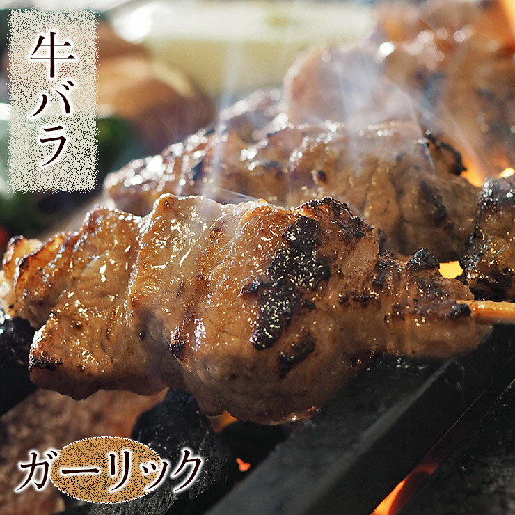 牛串 牛バラ・カルビ串 ガーリック 5本 BBQ 焼き肉 バーベキュー 焼肉 おつまみ 焼鳥 家飲み 肉 お中元 ギフト 贈り物 生 チルド