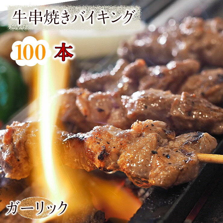 【 送料無料 】 牛串 バイキング ガーリック 100本セット BBQ 焼き肉 バーベキュー 焼肉 おつまみ 焼鳥..