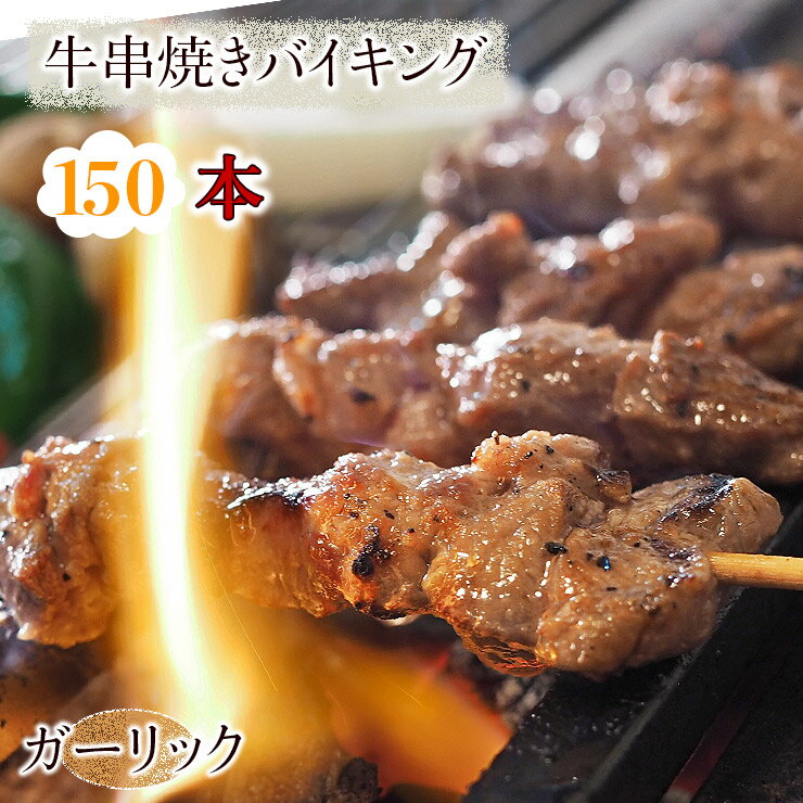 【 送料無料 】 牛串 バイキング ガーリック 150本セット BBQ 焼き肉 バーベキュー 焼肉 おつまみ 焼鳥..