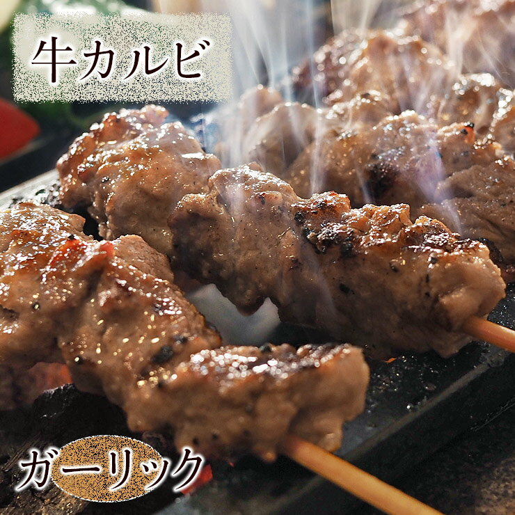 お肉（1000円程度） 牛串 牛カルビ串 ガーリック 5本 BBQ 焼き肉 バーベキュー 焼肉 霜降り おつまみ 焼鳥 家飲み 肉 お中元 ギフト 贈り物 生 チルド