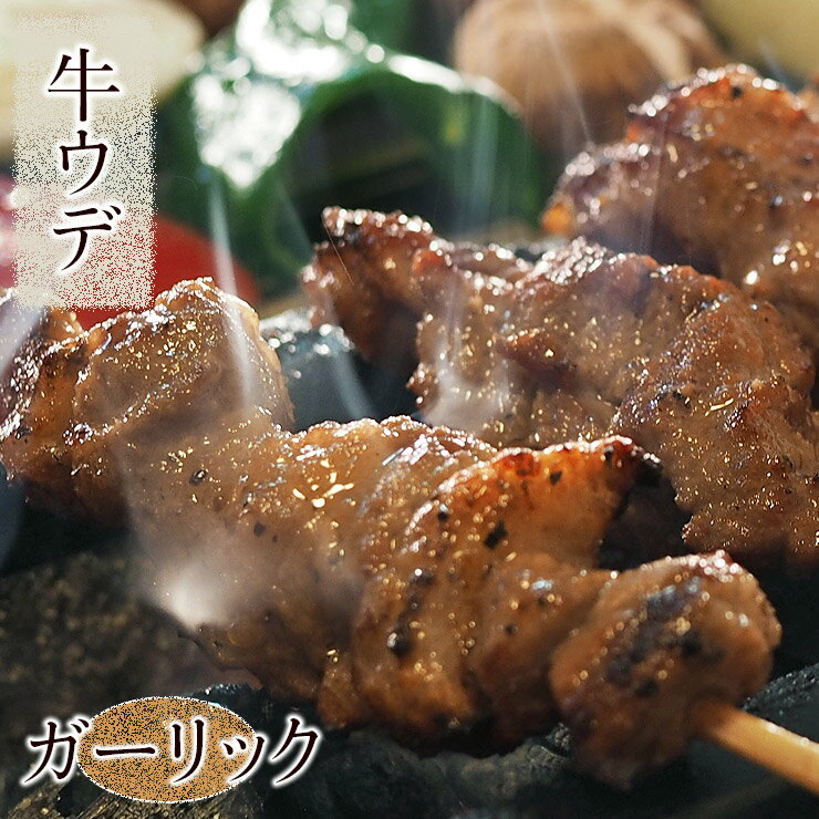 牛串 牛ウデ串 ガーリック 5本 BBQ 焼き肉 バーベキュー 焼肉 霜降り おつまみ 焼鳥 家飲み 肉 お中元 ギフト 贈り物 生 チルド