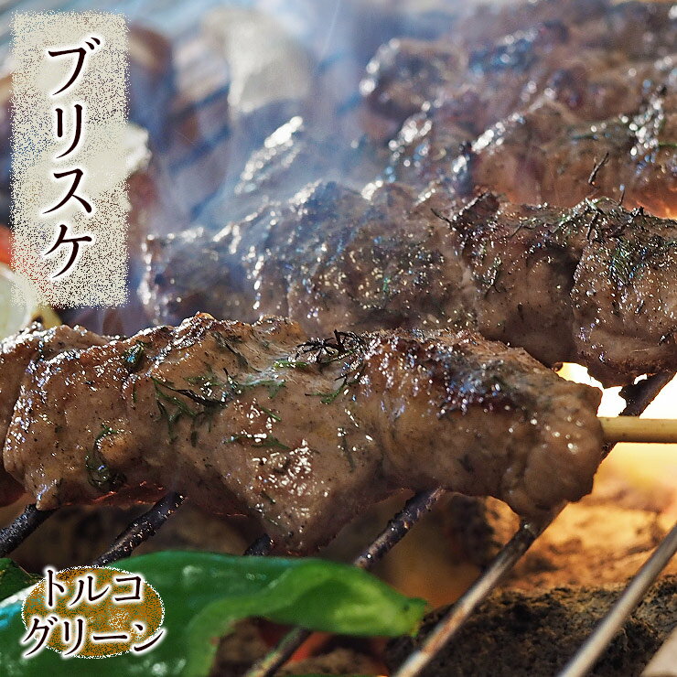 牛串 牛ブリスケ串 トルコグリーン ケバブ 5本 BBQ 焼き肉 バーベキュー 焼肉 おつまみ 焼鳥 家飲み 肉..