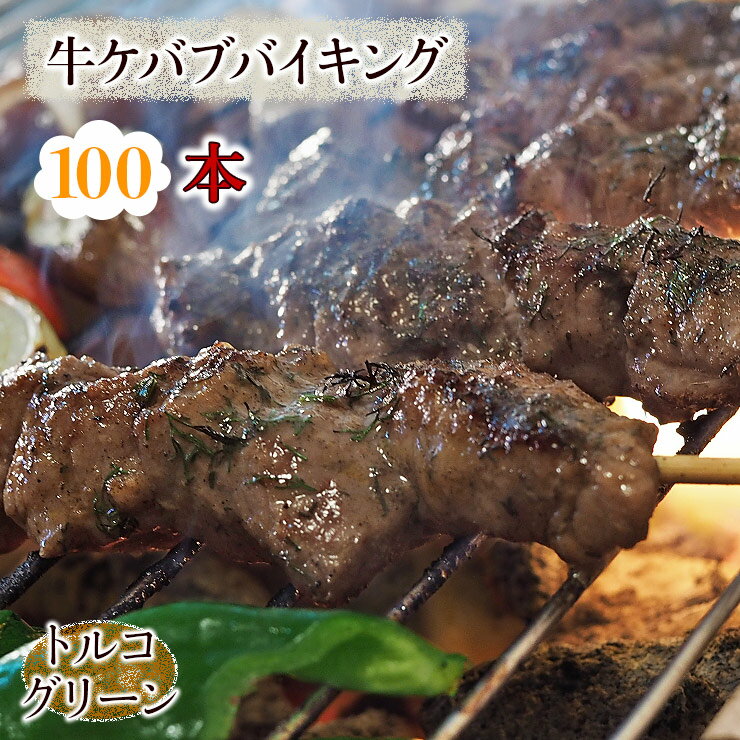 【 送料無料 】 牛串 バイキング トルコグリーン ケバブ 100本セット BBQ 焼き肉 バーベキュー 焼肉 お..