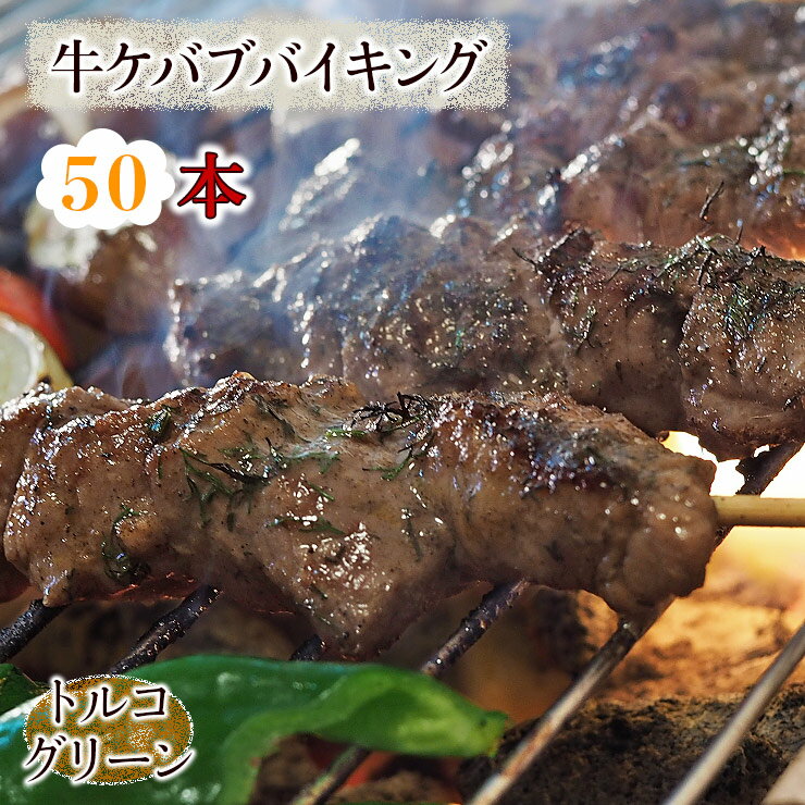 【 送料無料 】 牛串 バイキング トルコグリーン ケバブ 50本セット BBQ 焼き肉 バーベキュー 焼肉 お..