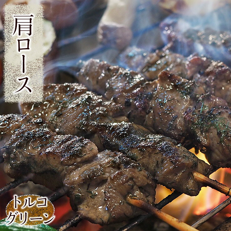 牛串 牛肩ロース串 トルコグリーン ケバブ 5本 BBQ 焼き肉 バーベキュー 焼肉 おつまみ 焼鳥 家飲み 肉..