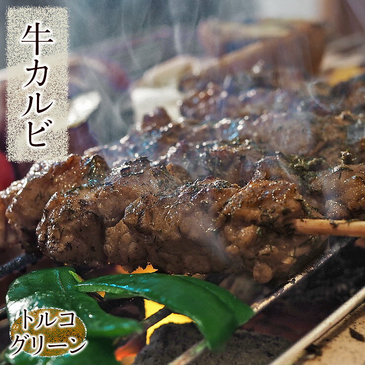 牛串 牛カルビ串 トルコグリーン ケバブ 5本 BBQ 焼き肉 バーベキュー 焼肉 霜降り おつまみ 焼鳥 家飲..