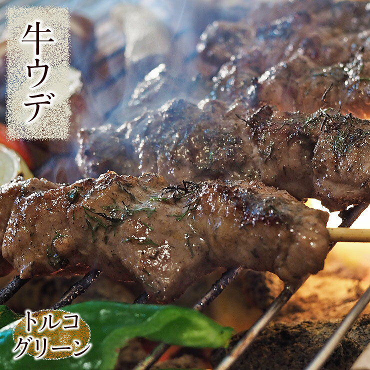 牛串 牛ウデ串 トルコグリーン ケバブ 5本 BBQ 焼き肉 バーベキュー 焼肉 霜降り おつまみ 焼鳥 家飲み 肉 お中元 ギフト 贈り物 生 チルド