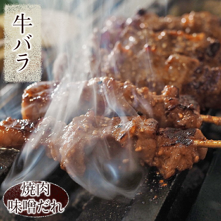 牛串 牛バラ・カルビ串 焼き肉 味噌だれ 5本 BBQ バーベキュー 焼肉 おつまみ 焼鳥 家飲み 肉 お中元 ..