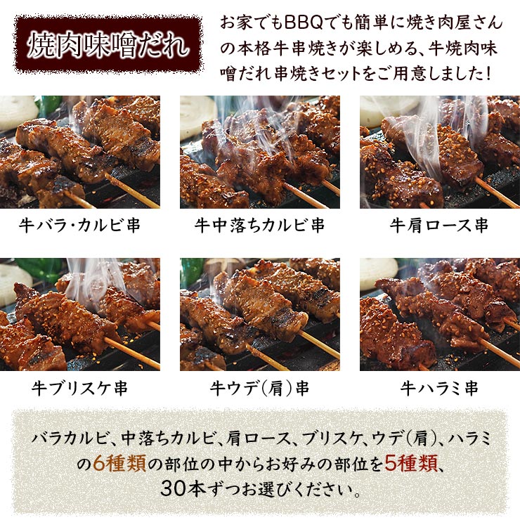 【 送料無料 】 牛串 バイキング 焼き肉 味噌だれ 150本セット BBQ バーベキュー 焼肉 おつまみ 焼鳥 家飲み 肉 お中元 ギフト 贈り物 生 チルド
