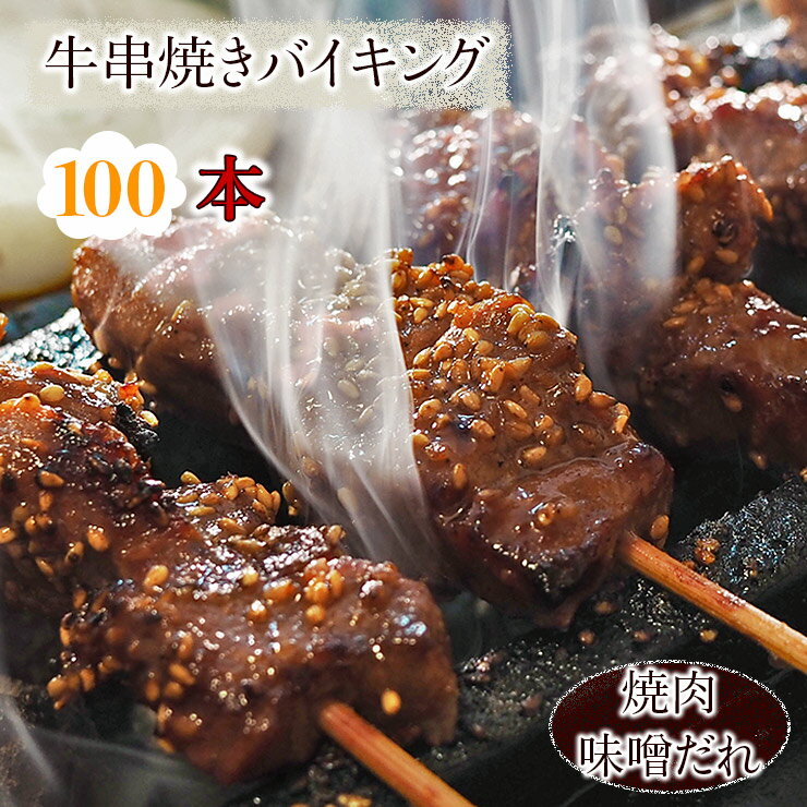 肉セット 【 送料無料 】 牛串 バイキング 焼き肉 味噌だれ 100本セット BBQ バーベキュー 焼肉 おつまみ 焼鳥 家飲み 肉 お中元 ギフト 贈り物 生 チルド