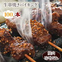 【 送料無料 】【 お中元 】 牛串 バイキング 焼き肉 味噌だれ 100本セット 贈り物 ギフト BBQ バーベキュー 焼肉 おつまみ 焼鳥 家飲み 肉 生 ...