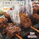 【 送料無料 】【 お中元 】 牛串 バイキング 焼き肉 味噌だれ 200本セット 贈り物 ギフト BBQ バーベキュー 焼肉 おつまみ 焼鳥 家飲み 肉 生 ...