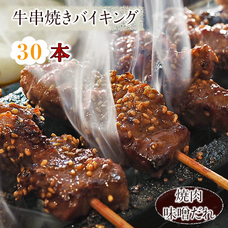 【 送料無料 】 牛串 バイキング 焼き肉 味噌だれ 30本セット BBQ バーベキュー 焼肉 おつまみ 焼鳥 家..