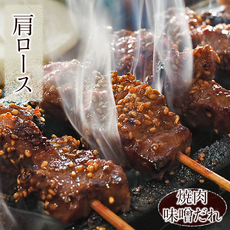 お肉（1000円程度） 牛串 牛肩ロース串 焼き肉 味噌だれ 5本 BBQ バーベキュー 焼肉 おつまみ 焼鳥 家飲み 肉 お中元 ギフト 贈り物 生 チルド