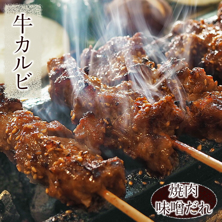 牛串 牛カルビ串 焼き肉 味噌だれ 5本 BBQ バーベキュー 焼肉 霜降り おつまみ 焼鳥 家飲み 肉 お中元 ..