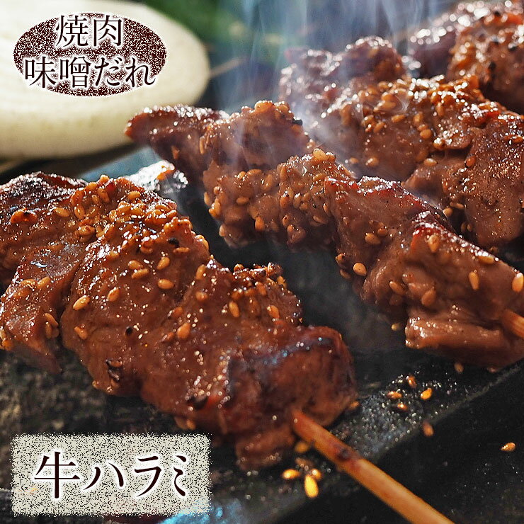 牛串 牛ハラミ串 焼き肉 味噌だれ 5本 BBQ バーベキュー 焼肉 霜降り おつまみ 焼鳥 家飲み 肉 お中元 ..