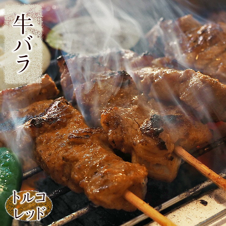 牛串 牛バラ・カルビ串 トルコレッド ケバブ 5本 BBQ 焼き肉 バーベキュー 焼肉 おつまみ 焼鳥 家飲み 肉 お中元 ギフト 贈り物 生 チルド